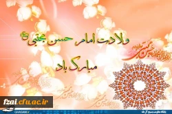 ولادت امام حسن مجتبی(ع) مبارک باد