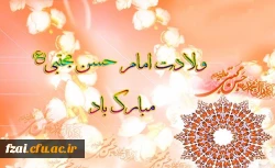ولادت امام حسن مجتبی (ع) مبارک باد.