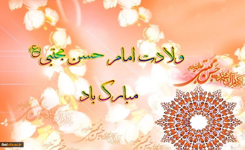 ولادت امام حسن مجتبی (ع) مبارک باد.