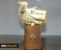 در چهاردهمین جشنواره روابط عمومی استان اصفهان:
روابط عمومی دانشگاه فرهنگیان استان اصفهان به عنوان روابط عمومی برگزیده استان اصفهان انتخاب گردید