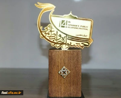 در چهاردهمین جشنواره روابط عمومی استان اصفهان:
روابط عمومی دانشگاه فرهنگیان استان اصفهان به عنوان روابط عمومی برگزیده استان اصفهان انتخاب گردید