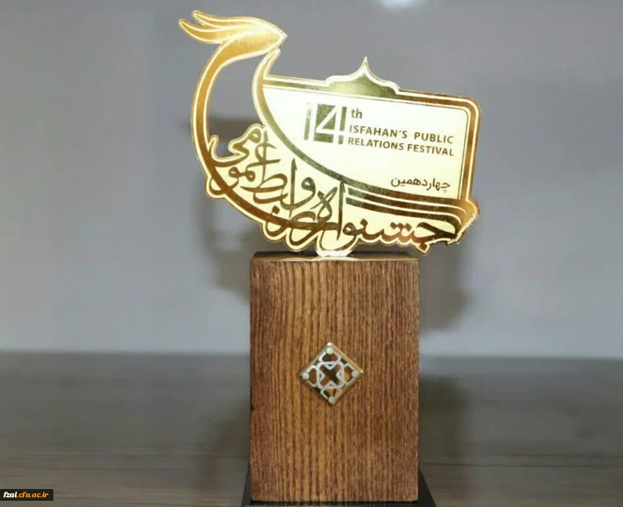 در چهاردهمین جشنواره روابط عمومی استان اصفهان:
روابط عمومی دانشگاه فرهنگیان استان اصفهان به عنوان روابط عمومی برگزیده استان اصفهان انتخاب گردید