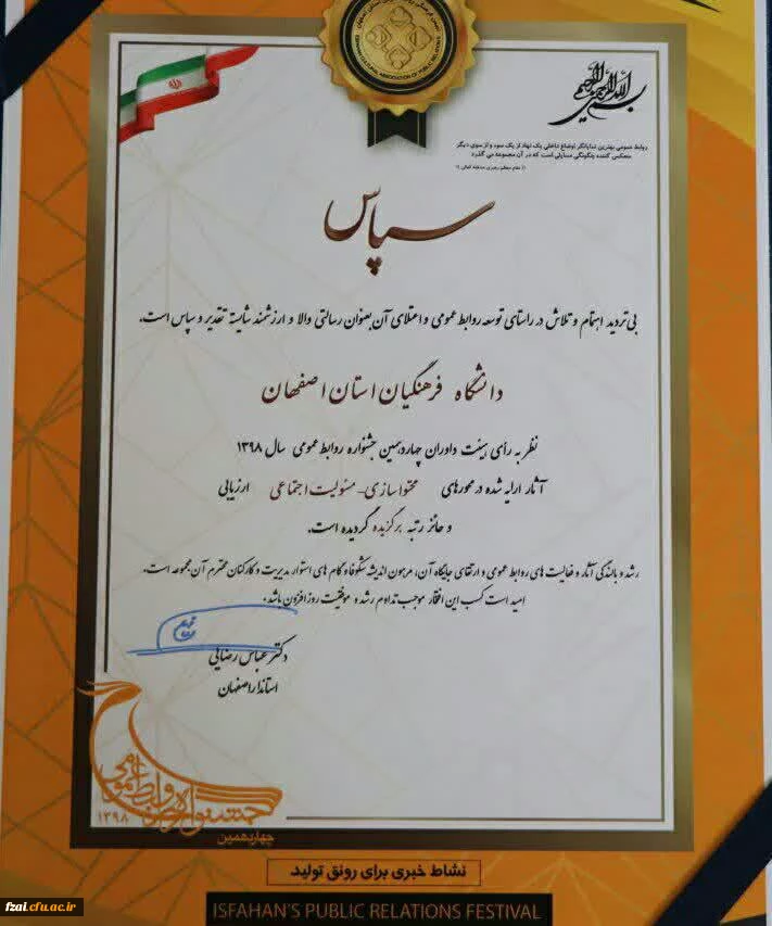 در چهاردهمین جشنواره روابط عمومی استان اصفهان:
روابط عمومی دانشگاه فرهنگیان استان اصفهان به عنوان روابط عمومی برگزیده استان اصفهان انتخاب گردید