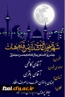 جشن میلاد کریم آل الله امام حسن مجتبی علیه السلام