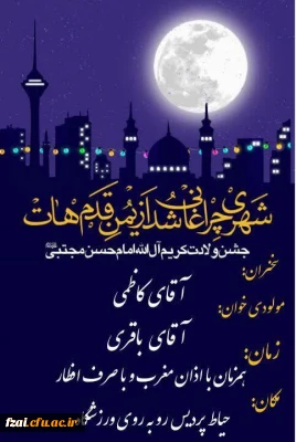 جشن میلاد کریم آل الله امام حسن مجتبی علیه السلام