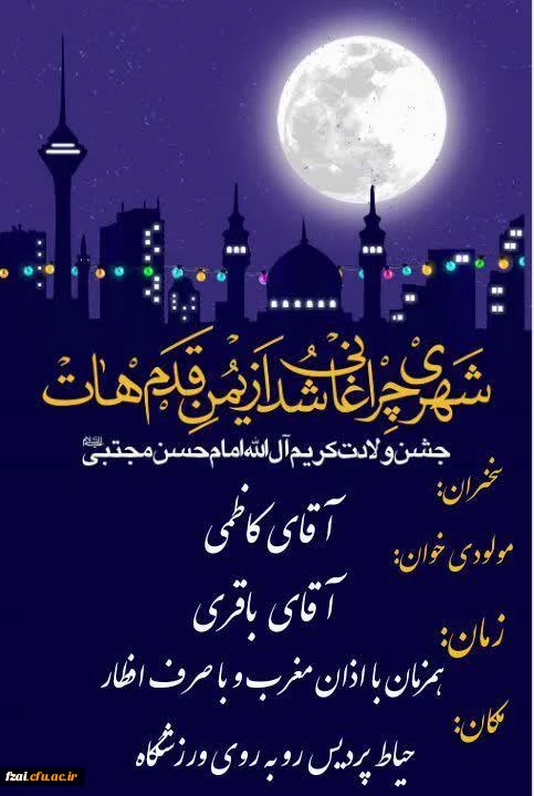 جشن میلاد کریم آل الله امام حسن مجتبی علیه السلام