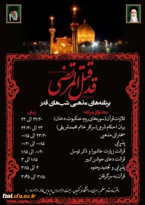 برگزاری مراسم لیالی قدر در پردیس فاطمه زهرا (س)