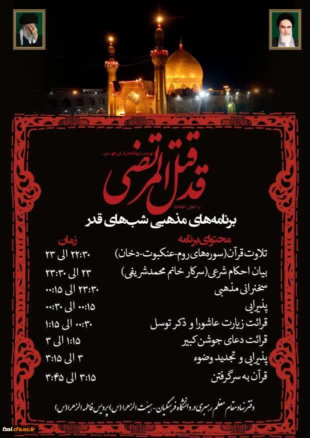 برگزاری مراسم لیالی قدر