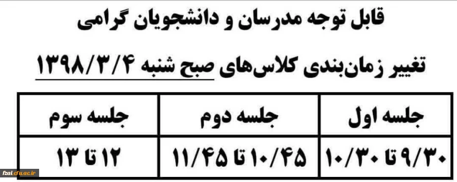 قابل توجه دانشجویان و اساتید محترم پردیس فاطمه زهرا (س) تغییر ساعت کلاس های آموزشی  صبح در تاریخ 4 و 8 خرداد ماه برابر با 19 و 23 ماه مبارک رمضان