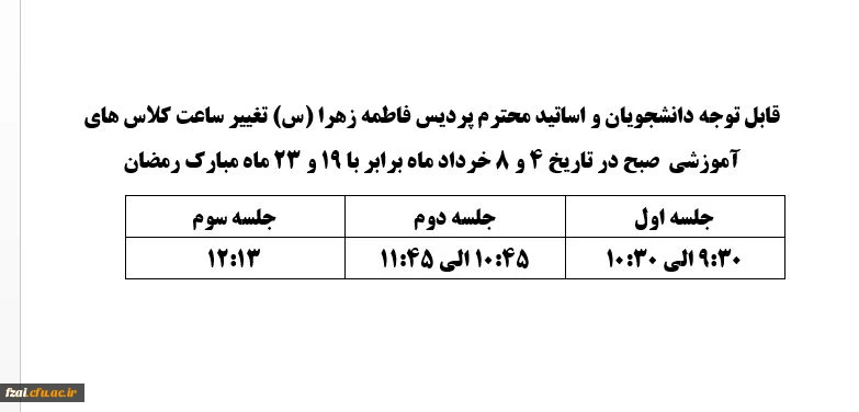 قابل توجه دانشجویان و اساتید محترم پردیس فاطمه زهرا (س) تغییر ساعت کلاس های آموزشی  صبح در تاریخ 4 و 8 خرداد ماه برابر با 19 و 23 ماه مبارک رمضان