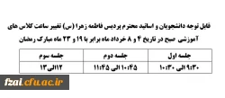 قابل توجه دانشجویان و اساتید محترم پردیس فاطمه زهرا (س) تغییر ساعت کلاس های آموزشی  صبح در تاریخ 4 و 8 خرداد ماه برابر با 19 و 23 ماه مبارک رمضان