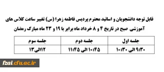 قابل توجه دانشجویان و اساتید محترم پردیس فاطمه زهرا (س) تغییر ساعت کلاس های آموزشی  صبح در تاریخ 4 و 8 خرداد ماه برابر با 19 و 23 ماه مبارک رمضان