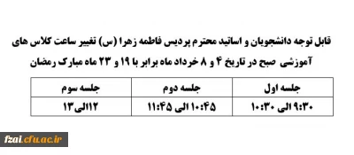 قابل توجه دانشجویان و اساتید محترم پردیس فاطمه زهرا (س) تغییر ساعت کلاس های آموزشی  صبح در تاریخ 4 و 8 خرداد ماه برابر با 19 و 23 ماه مبارک رمضان