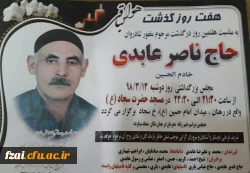 مراسم هفتمین در گذشت همکار ارجمند آقای عابدی
