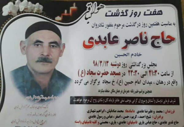 مراسم هفتمین در گذشت همکار ارجمند آقای عابدی