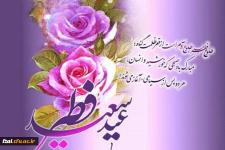 عید سعید فطر مبارک باد.