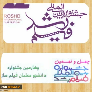 سازمان پژوهش و برنامه ریزی آموزشی وزارت آموزش و پرورش برگزار می نماید:
چهارمین جشنواره دانشجو معلمان فیلم ساز

 

مهلت ارسال آثار به دبیرخانه این جشنواره تا تاریخ 1398/05/30 می باشد.

شایان ذکر است آیین نامه های؛ مربوط به هر سه جشنواره جهت مطالعه و بهره برداری پیوست می باشد.