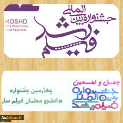 سازمان پژوهش و برنامه ریزی آموزشی وزارت آموزش و پرورش برگزار می نماید:
چهارمین جشنواره دانشجو معلمان فیلم ساز

 

مهلت ارسال آثار به دبیرخانه این جشنواره تا تاریخ 1398/05/30 می باشد.

شایان ذکر است آیین نامه های؛ مربوط به هر سه جشنواره جهت مطالعه و بهره برداری پیوست می باشد.