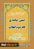 کارگاه آموزشی تبیین بیانیه یگام دوم انقلاب