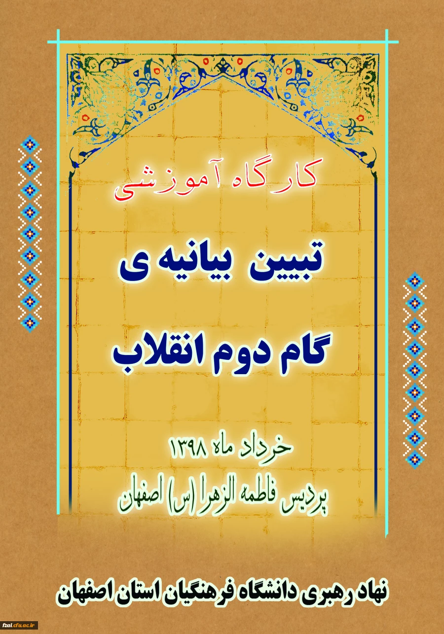 کارگاه آموزشی تبیین بیانیه یگام دوم انقلاب