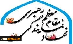 نهاد مقام معظم رهبری