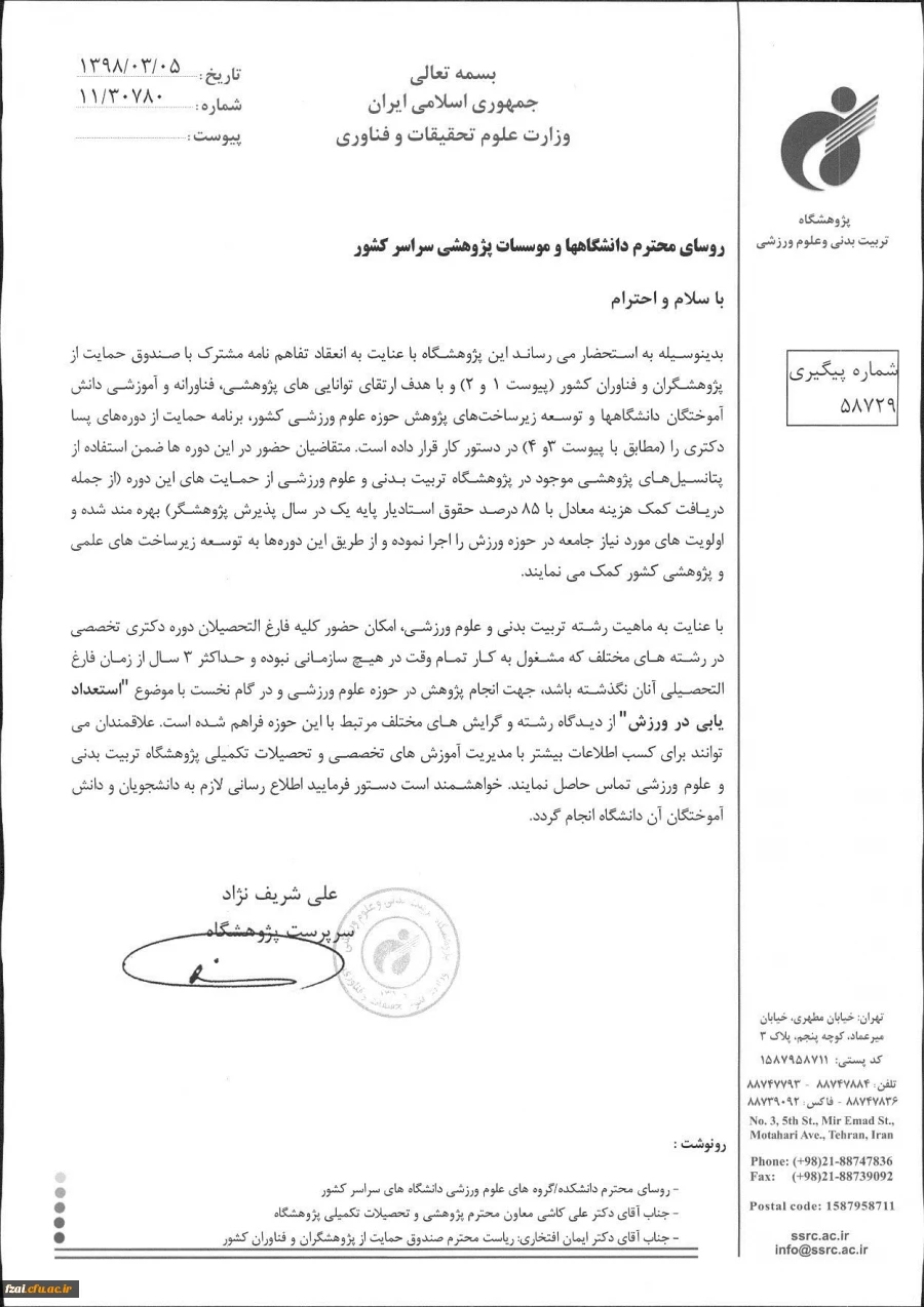 قابل توجه اعضاء هیات علمی :دوره پسادکتری پژوهشگاه تربیت بدنی و علوم ورزشی با همکاری صندوق حمایت از فناوران و پژوهشگران کشور