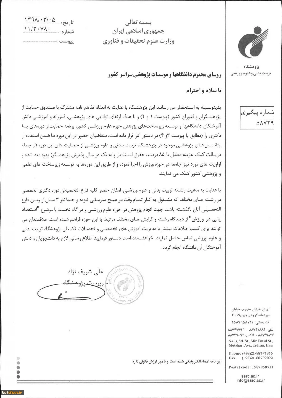 قابل توجه اعضاء هیات علمی :دوره پسادکتری پژوهشگاه تربیت بدنی و علوم ورزشی با همکاری صندوق حمایت از فناوران و پژوهشگران کشور