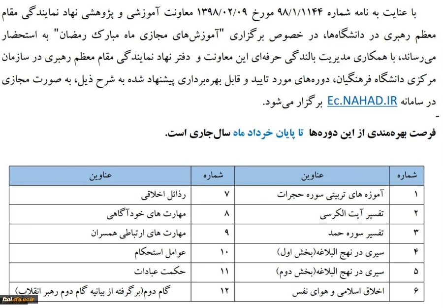 برگزاری دوره های آنلاین دفتر نهاد مقام معظم رهبری