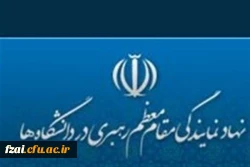 سایت نهاد مقام معظم رهبری در دانشگاه فرهنگیان