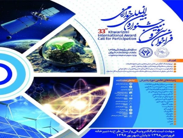 فراخوان برگزاری سی و سومین جشنواره بین المللی خوارزمی