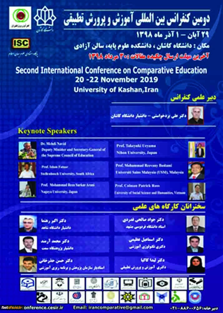 دومین کنفرانس بین المللی آموزش و پرورش تطبیقی