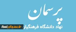 پرسمان نهاد دانشگاه فرهنگیان اصفهان