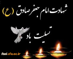 سالروز شهادت امام جعفر صادق(ع) تسلیت باد