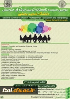 برگزاری دومین مدرسه تابستانی تربیت مترجم زبان های انگلیسی و فرانسه