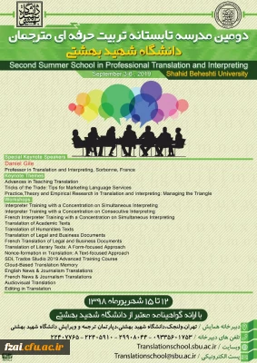 قابل توجه اعضای هیات علمی 

برگزاری دومین مدرسه تابستانی تربیت مترجم زبان های انگلیسی و فرانسه