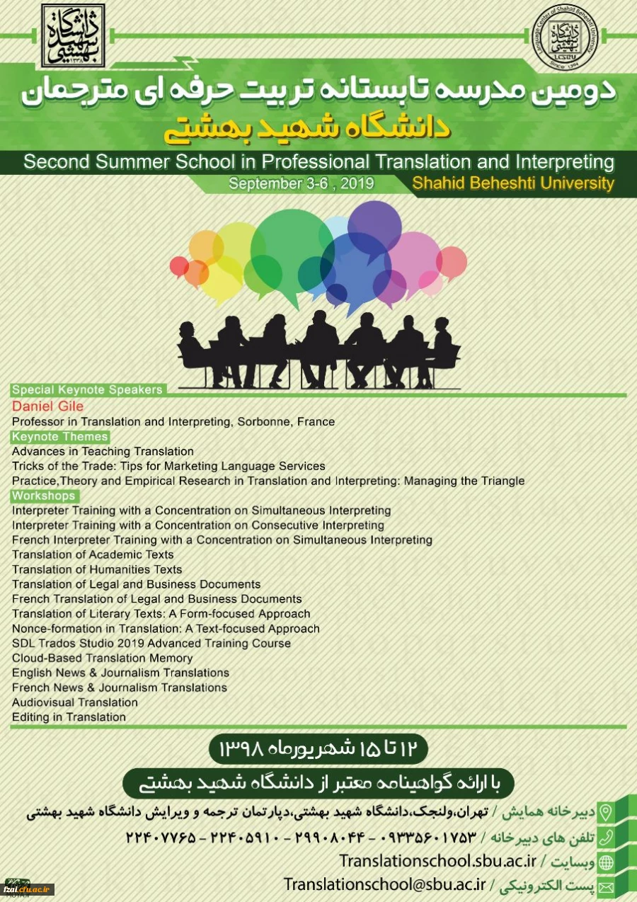برگزاری دومین مدرسه تابستانی تربیت مترجم زبان های انگلیسی و فرانسه