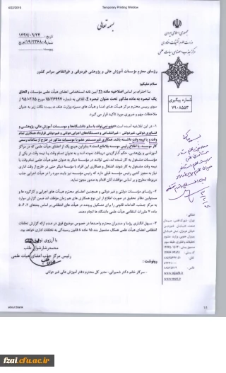 به پیوست  اصلاحیه ماده 21 آیین نامه استخدامی اعضای هیات علمی