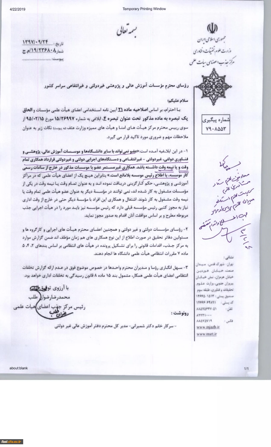 به پیوست  اصلاحیه ماده 21 آیین نامه استخدامی اعضای هیات علمی