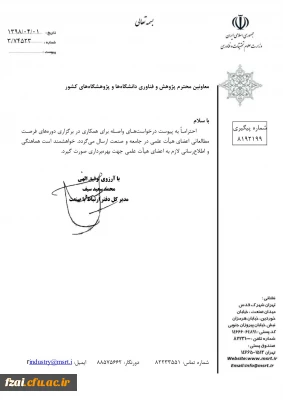 برگزاری دوره های فرصت مطالعاتی اعضای هیات علمی در جامعه و صنعت 