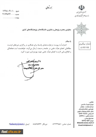 برگزاری دوره های فرصت مطالعاتی اعضای هیات علمی در جامعه و صنعت "