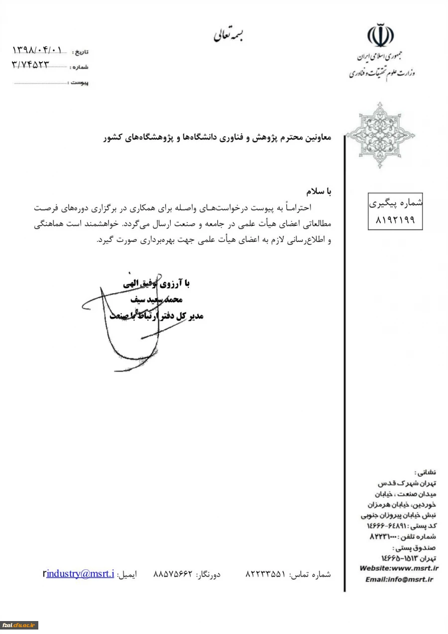 برگزاری دوره های فرصت مطالعاتی اعضای هیات علمی در جامعه و صنعت "