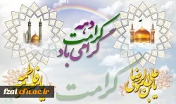 دهه کرامت گرامی باد.