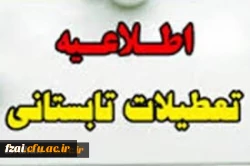 تعطیلات تابستانی دانشگاه فرهنگیان