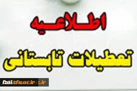 تعطیلات تابستانی دانشگاه فرهنگیان