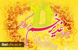 عید سعید غدیر خم مبارک باد.