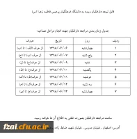جدول زمان بندی مراجعه داوطلبان جهت انجام مراحل مصاحبه پردیس فاطمه زهرا (س)