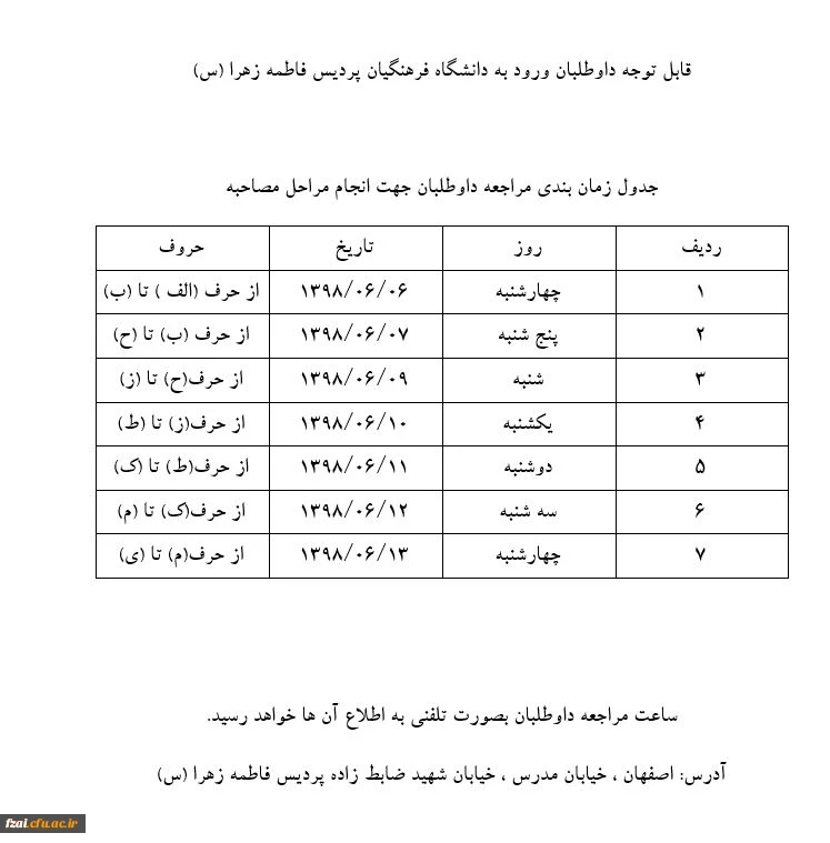 جدول زمان بندی مراجعه داوطلبان جهت انجام مراحل مصاحبه پردیس فاطمه زهرا (س)