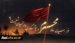 فرا رسیدن ماه محرم و ایام سوگواری و عزاداری سید و سالار شهیدان، حضرت ابا عبدالله الحسین(ع) تسلیت باد
