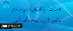 اطلاعیه ثبت نام پذیرفته شدگان آزمون سراسری کارشناسی ارشد ناپیوسته 1398 دانشگاه فرهنگیان