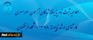اطلاعیه ثبت نام پذیرفته شدگان آزمون سراسری کارشناسی ارشد ناپیوسته 1398 دانشگاه فرهنگیان